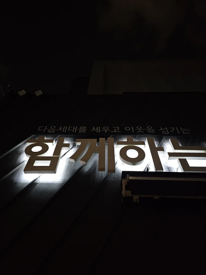 경기 성남시 분당구 간접조명 시공 전 — 서울강동 함께하는교회 / 글자간판조명 한글자만 꺼졌을 때