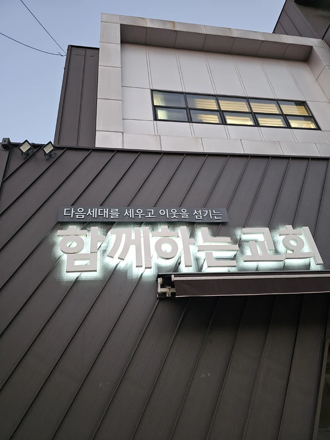 경기 성남시 분당구 간접조명 시공 후 — 서울강동 함께하는교회 / 글자간판조명 한글자만 꺼졌을 때