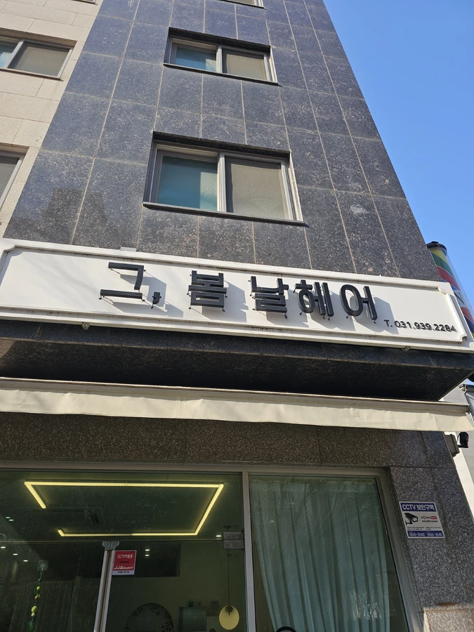 상업공간 간접조명 시공 전 — 경기도 고양 미용실 / 글자간판조명 고장났을 때