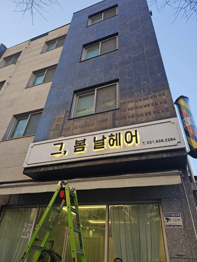상업공간 간접조명 시공 후 — 경기도 고양 미용실 / 글자간판조명 고장났을 때